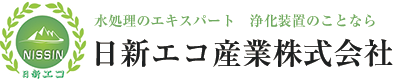 日新エコ産業株式会社